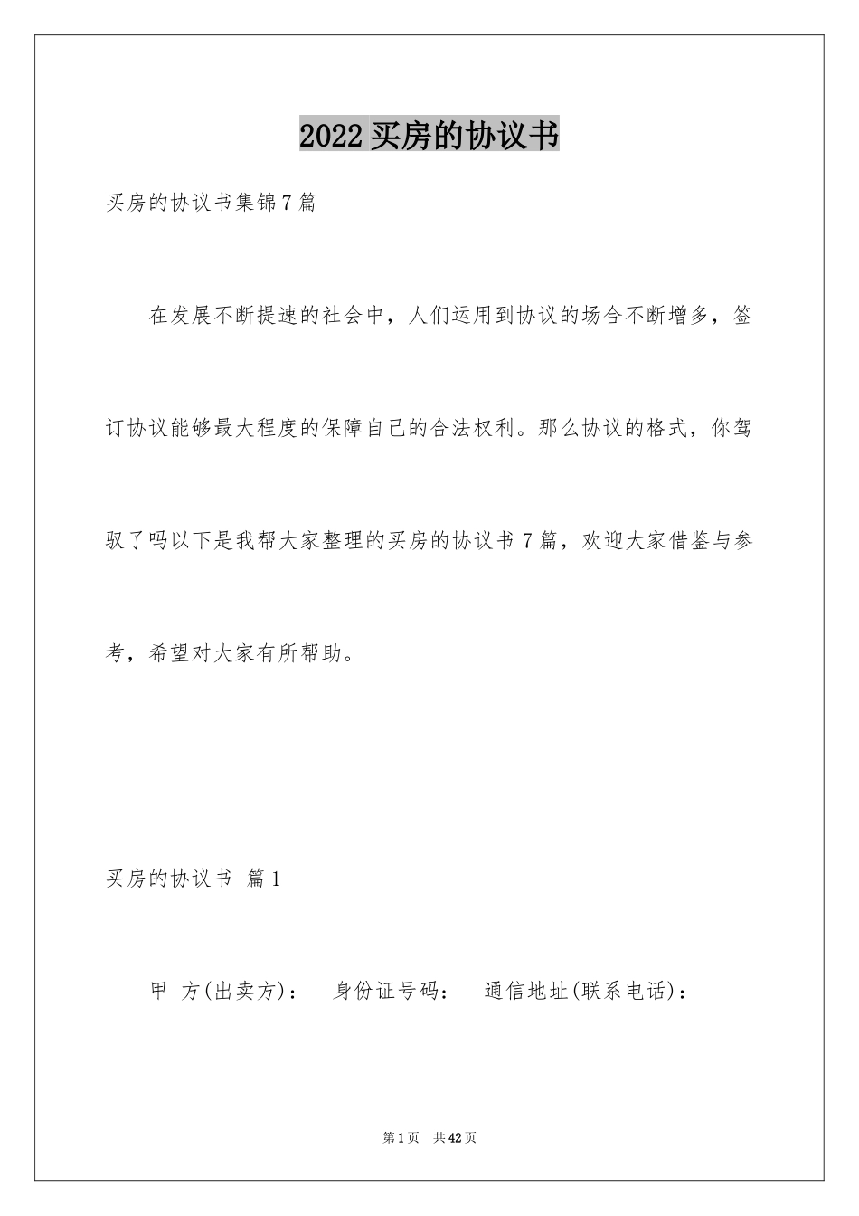 2024买房的协议书_第1页