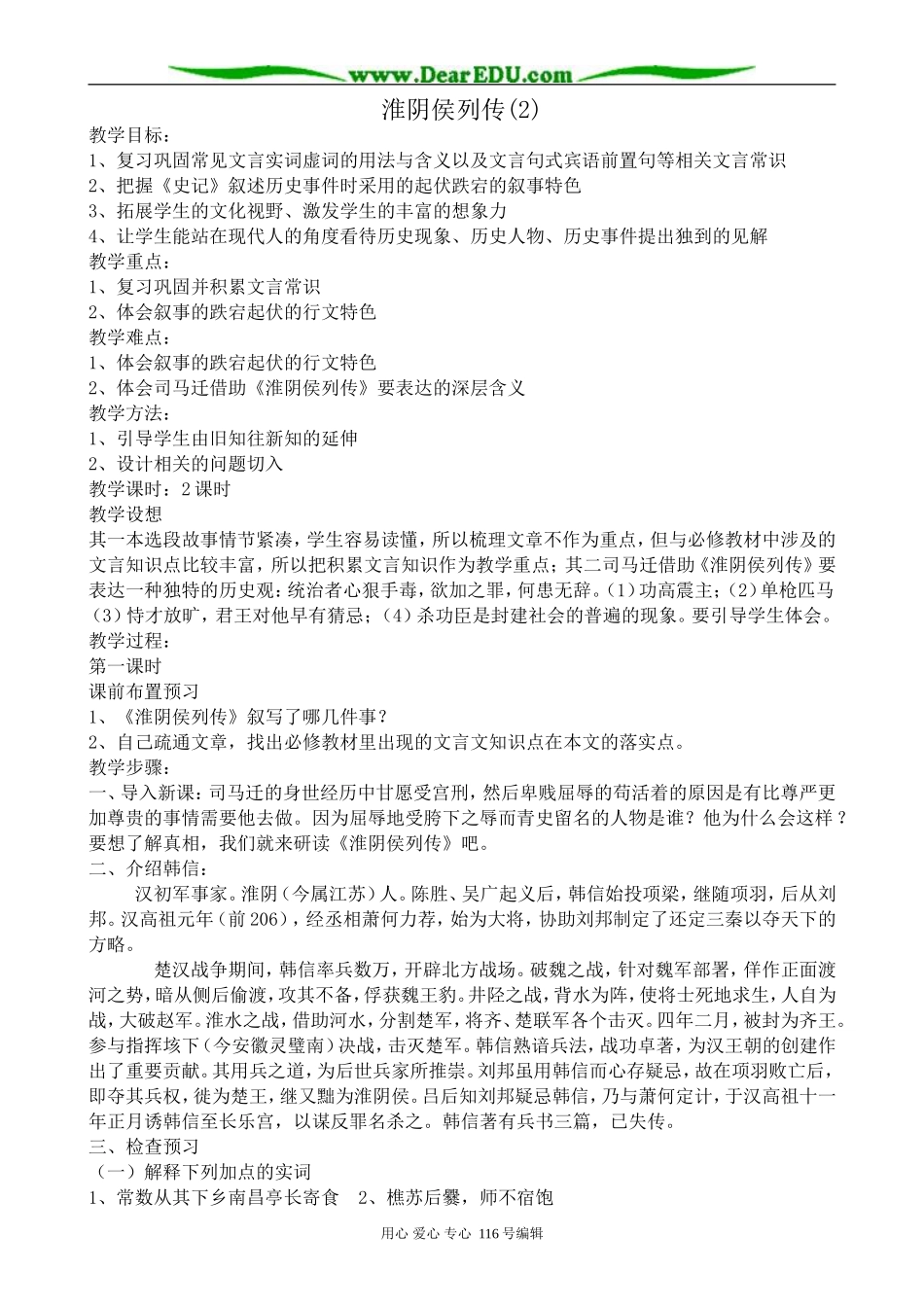 高中语文淮阴侯列传教案(2)苏教版 选修7_第1页