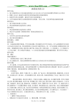 高中语文淮阴侯列传教案(2)苏教版 选修7