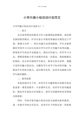 小学兴趣小组活动计划范文