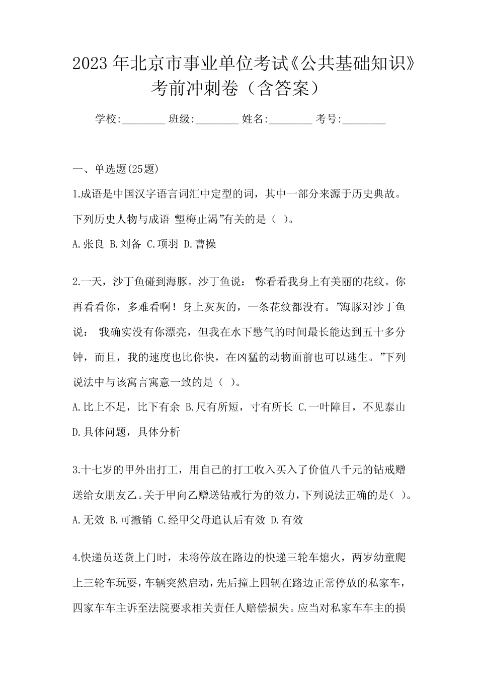 2023年北京市事业单位考试《公共基础知识》考前冲刺卷(含答案)_第1页