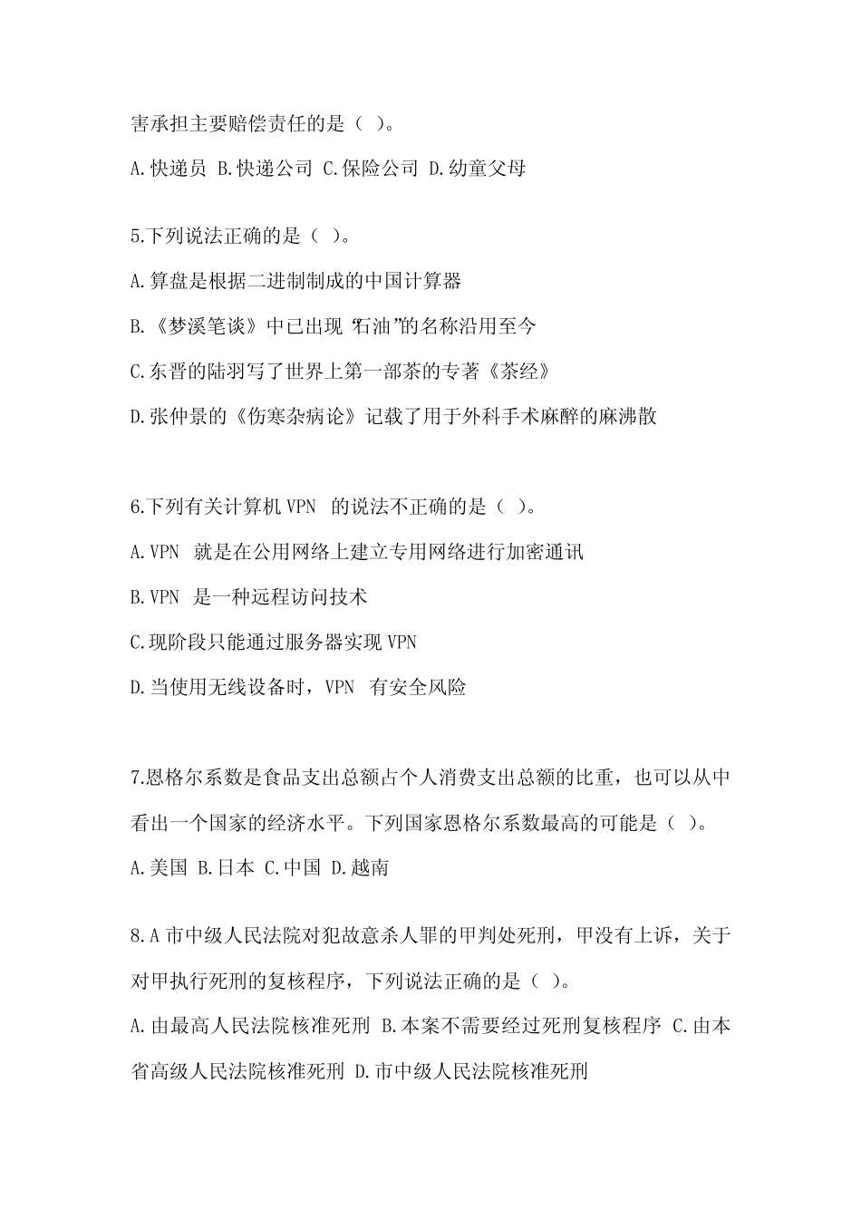 2023年北京市事业单位考试《公共基础知识》考前冲刺卷(含答案)_第2页