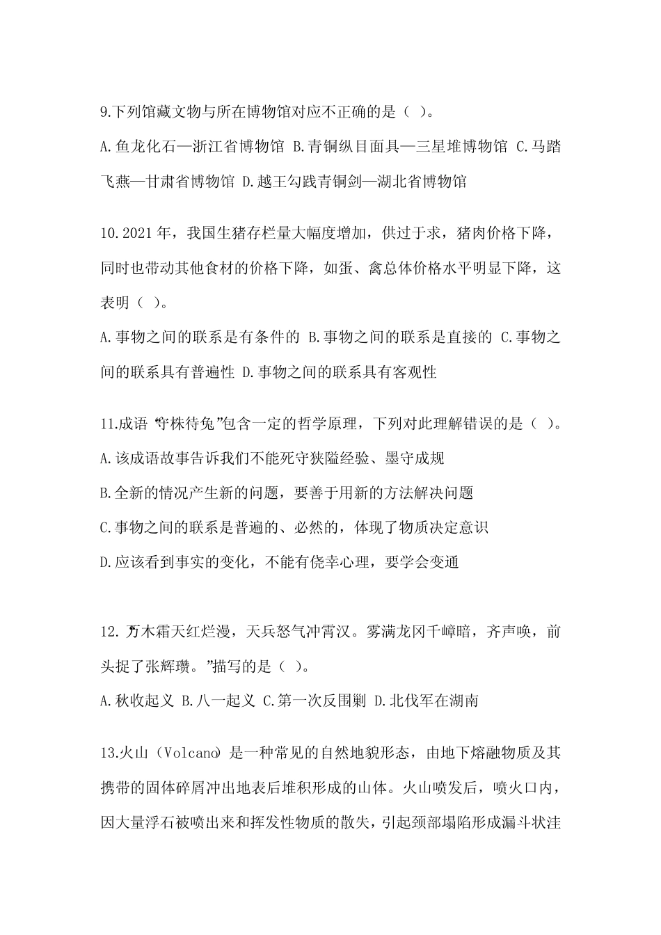 2023年北京市事业单位考试《公共基础知识》考前冲刺卷(含答案)_第3页