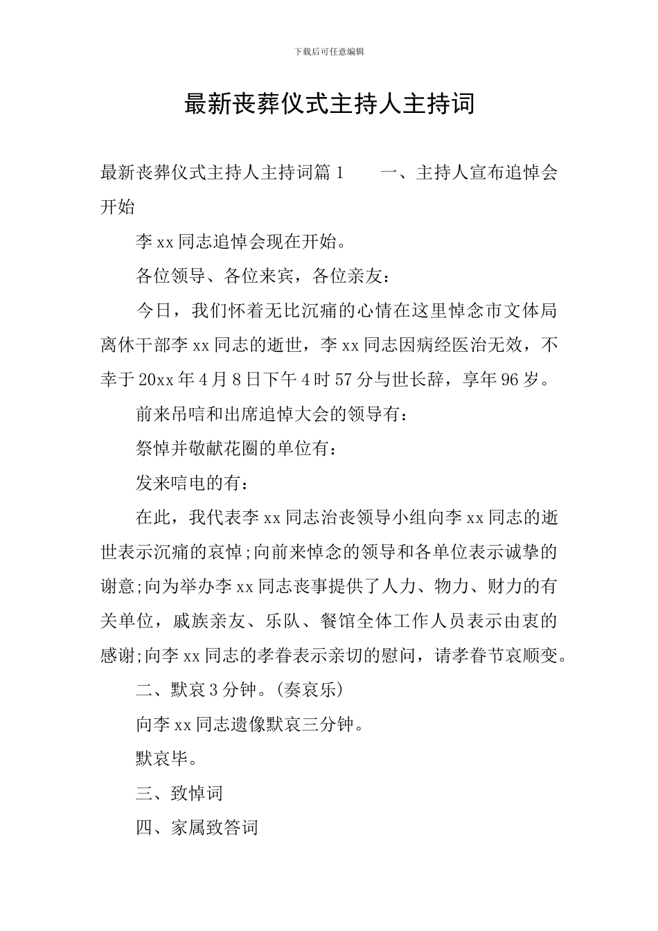 最新丧葬仪式主持人主持词_第1页