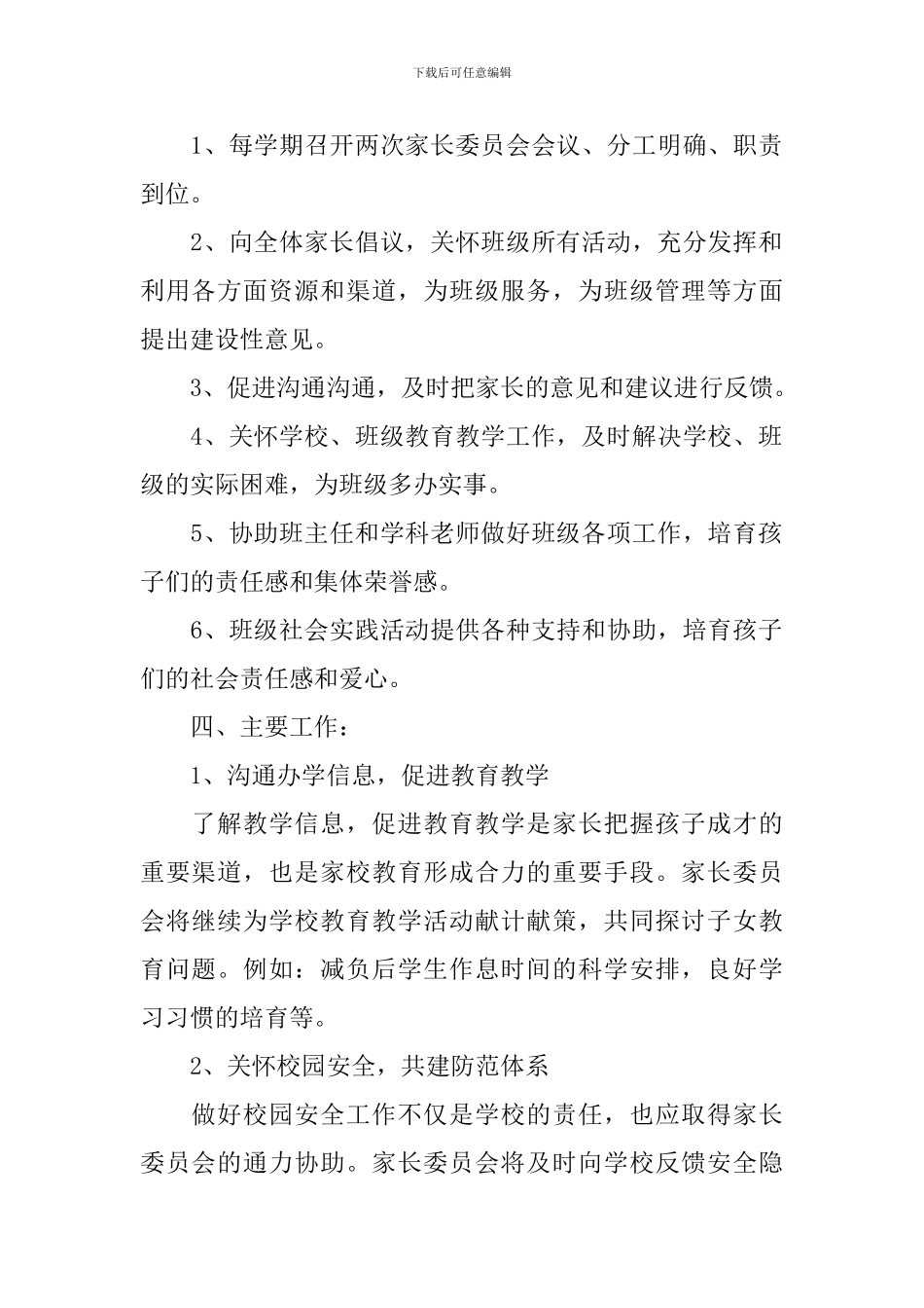 小学家委会新学期工作计划2024_第2页