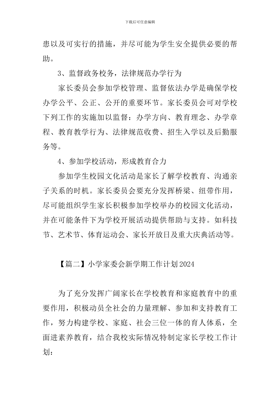小学家委会新学期工作计划2024_第3页