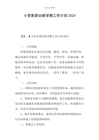 小学家委会新学期工作计划2024