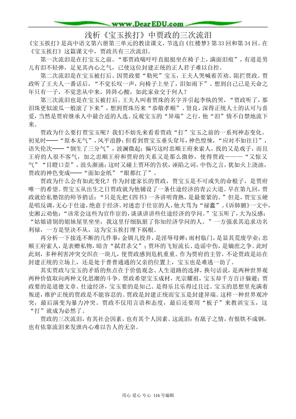 高中语文浅析《宝玉挨打》中贾政的三次流泪教案 苏教版 选修5_第1页