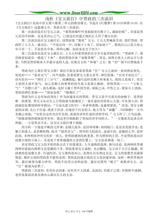 高中语文浅析《宝玉挨打》中贾政的三次流泪教案 苏教版 选修5