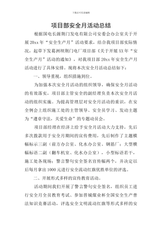 项目部安全月活动总结