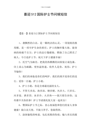喜迎512国际护士节问候短信