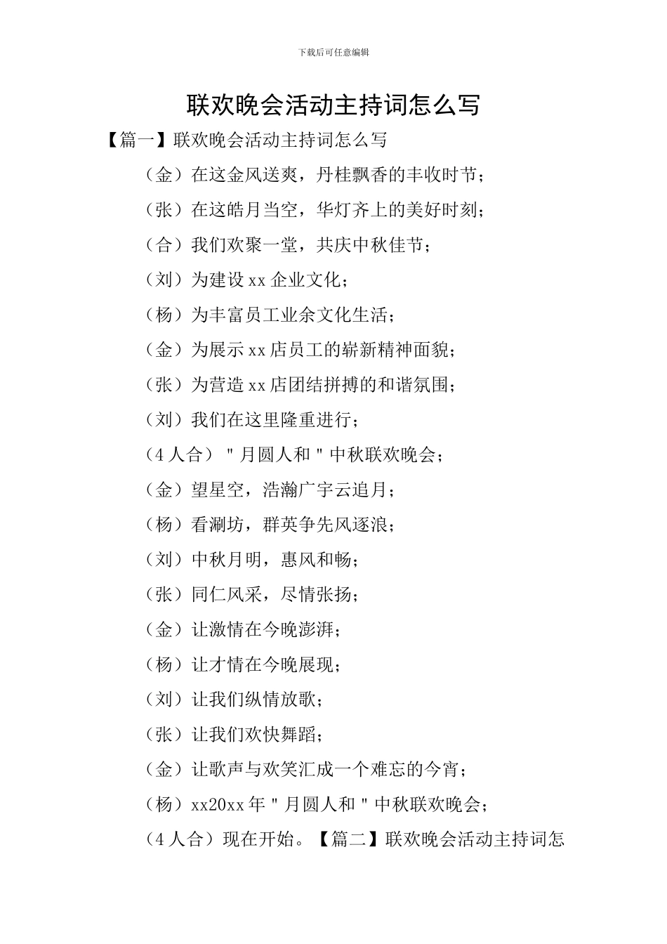 联欢晚会活动主持词怎么写_第1页