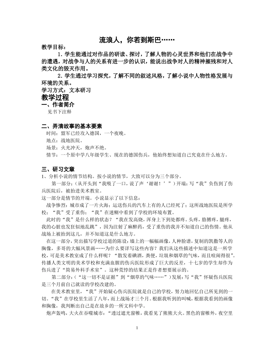 高中语文流浪人，你若到斯巴……苏教版必修二_第1页