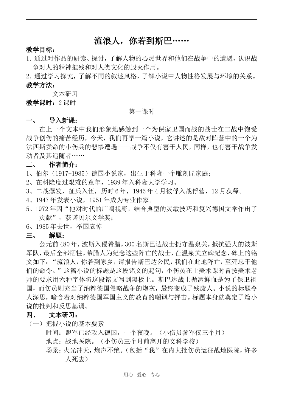 高中语文流浪人，你若到斯巴……苏教版必修2_第1页