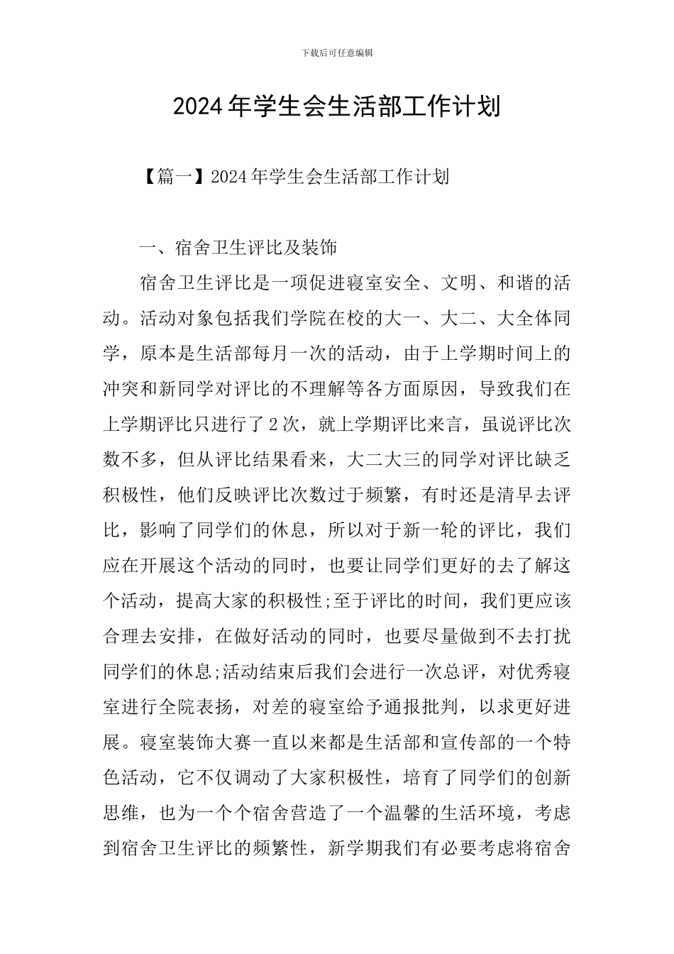 2024年学生会生活部工作计划_第1页