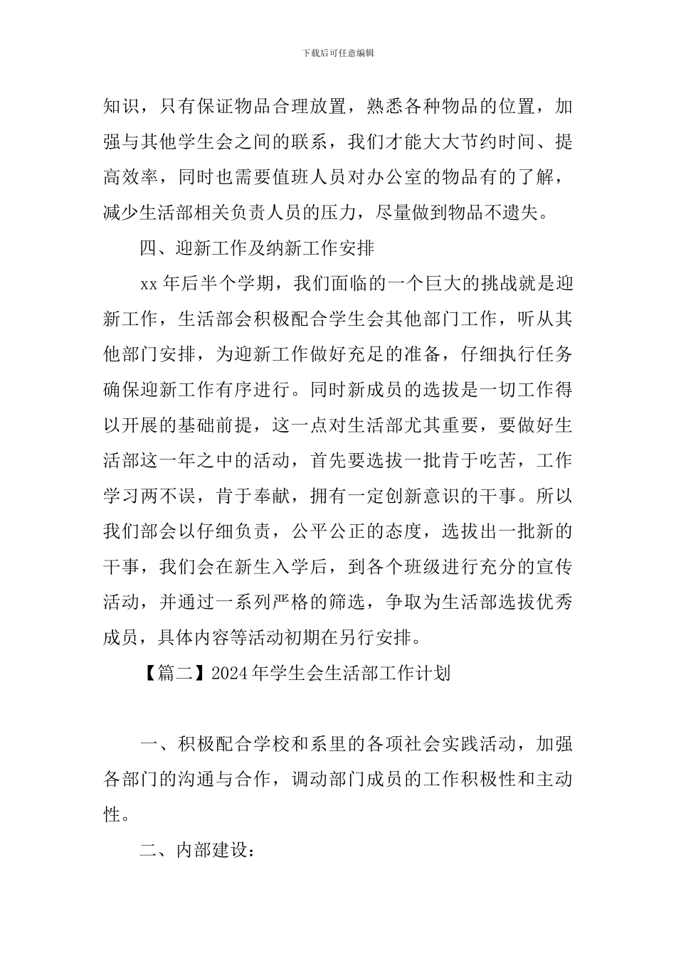 2024年学生会生活部工作计划_第3页