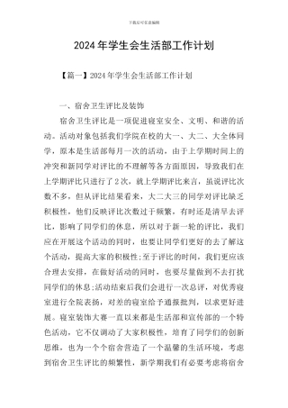 2024年学生会生活部工作计划