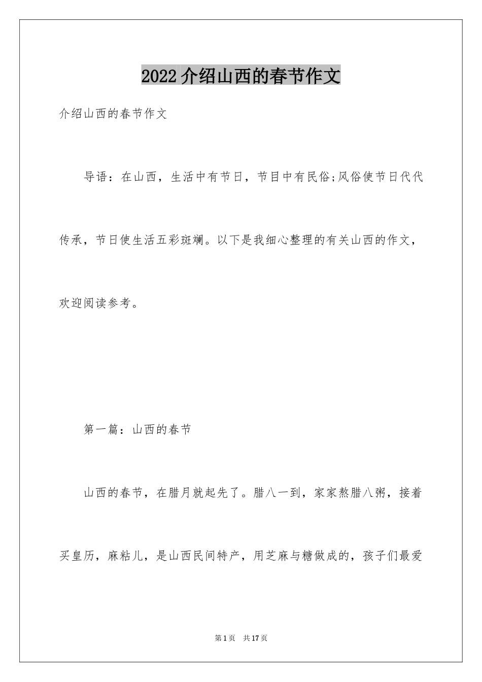 2024介绍山西的春节作文_第1页