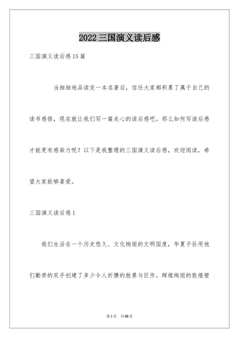 2024三国演义读后感_64_第1页