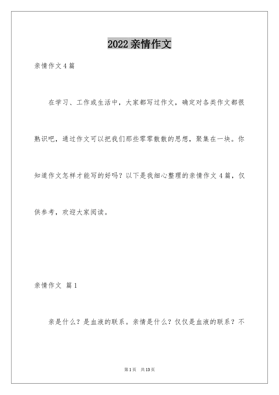 2024亲情作文_65_第1页