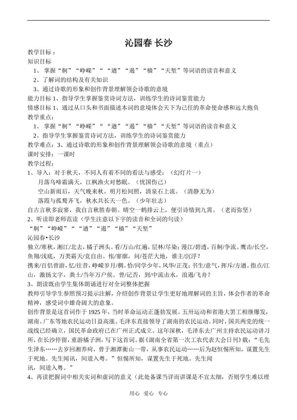 高中语文沁园春 长沙鲁教版必修一_第1页