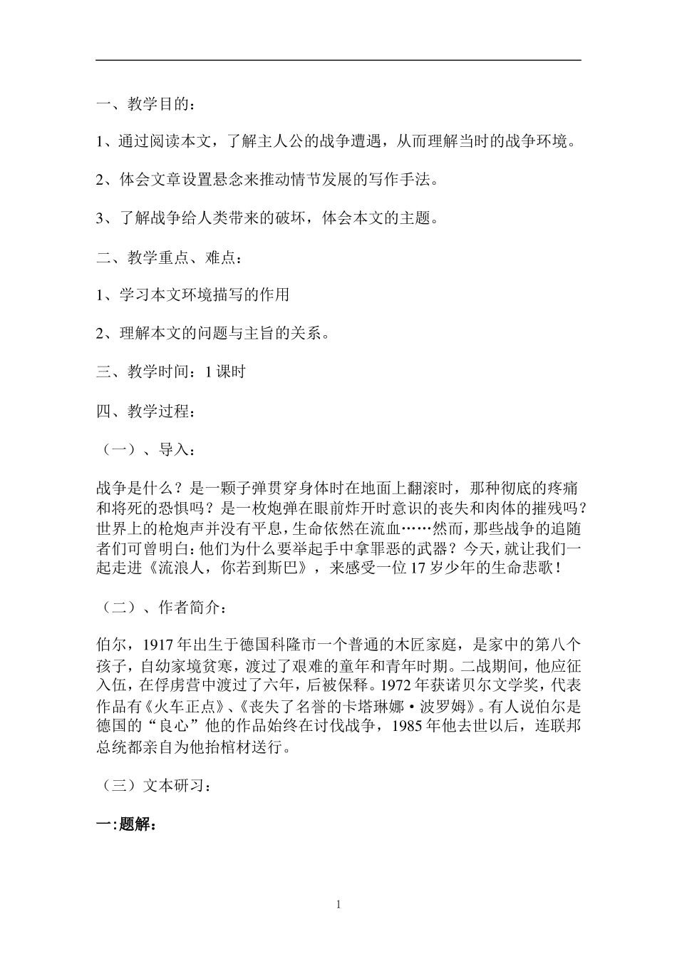 高中语文流浪人你若到斯巴教案苏教版必修2_第1页