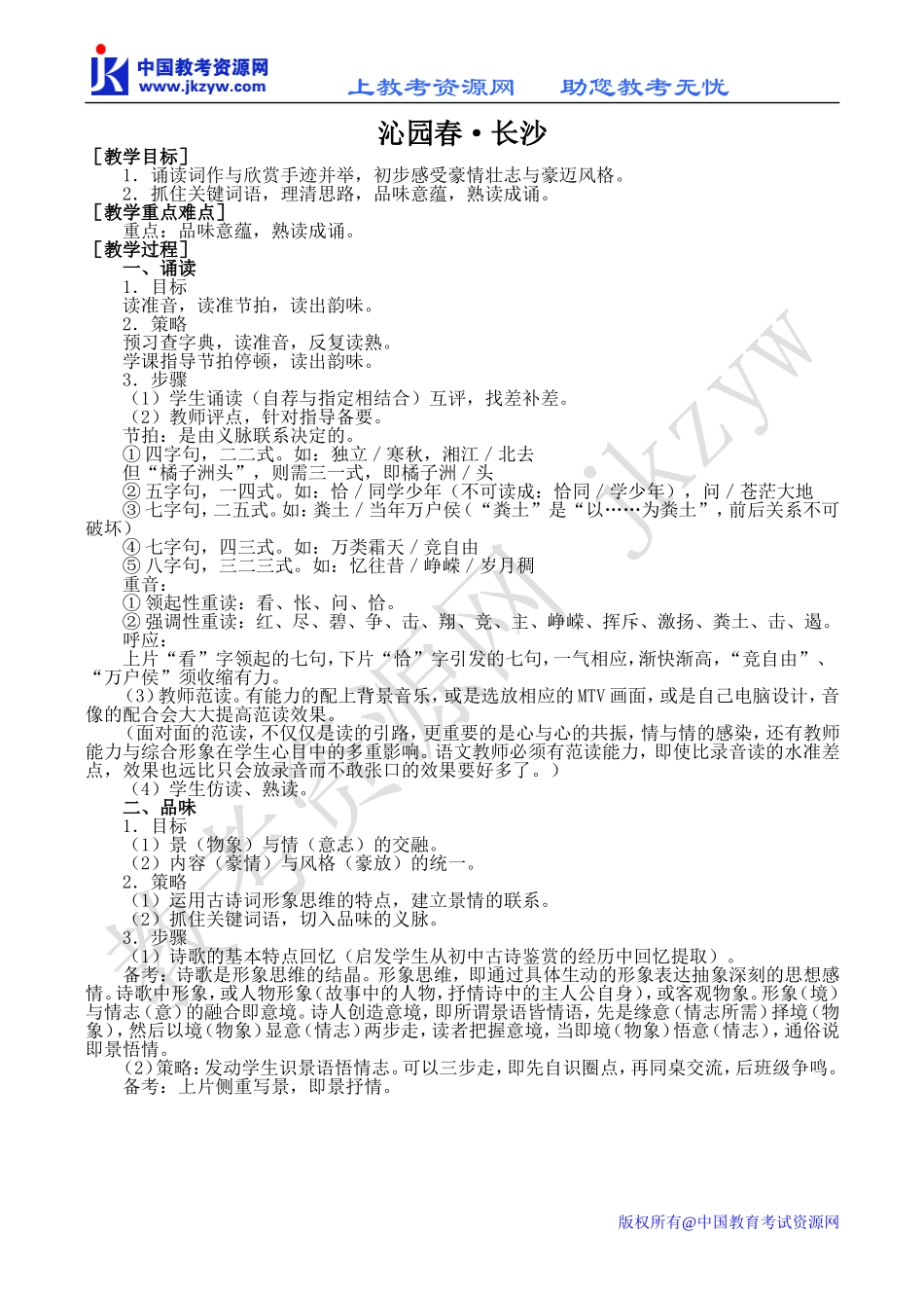 高中语文沁园春•长沙 1苏教版必修一_第1页