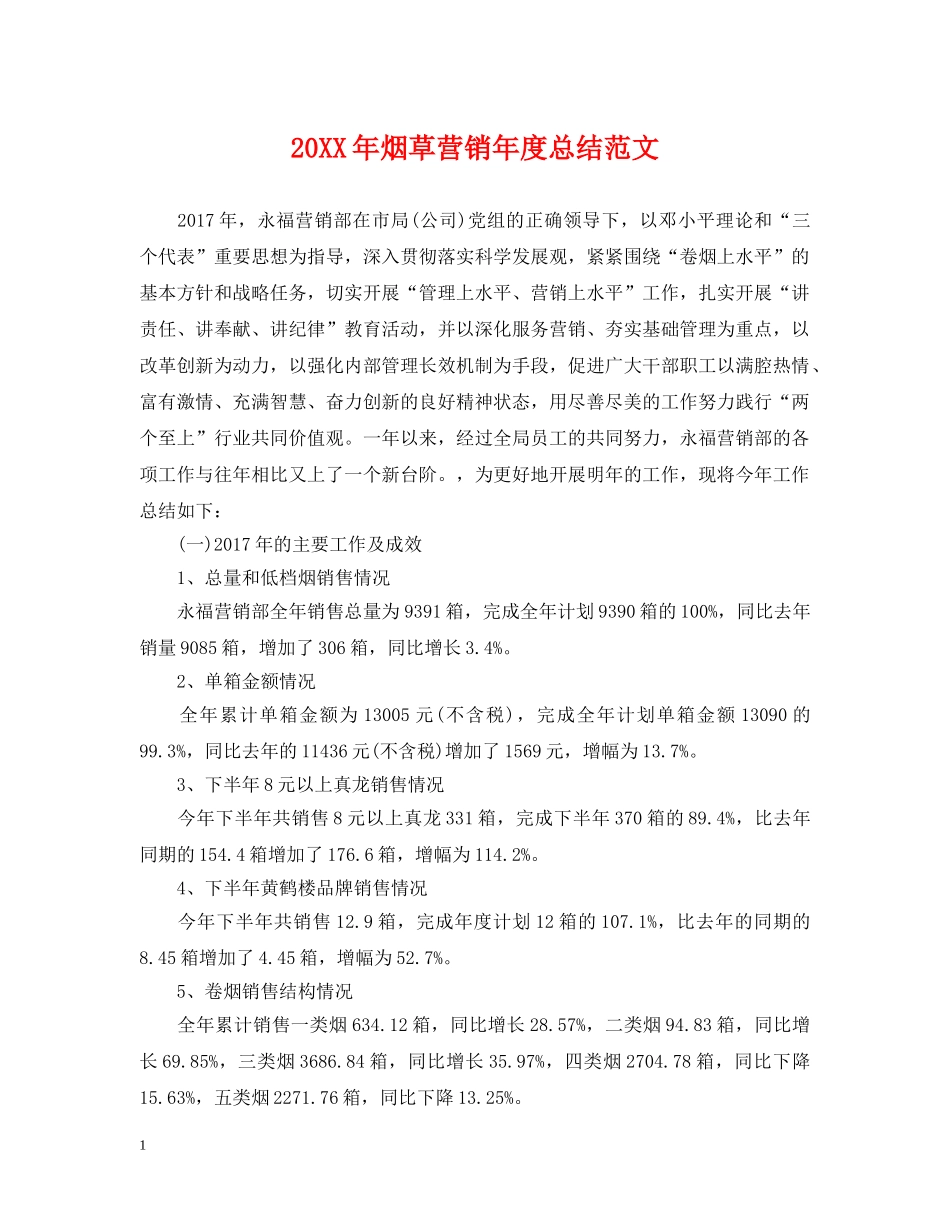 20XX年烟草营销年度总结范文 _第1页