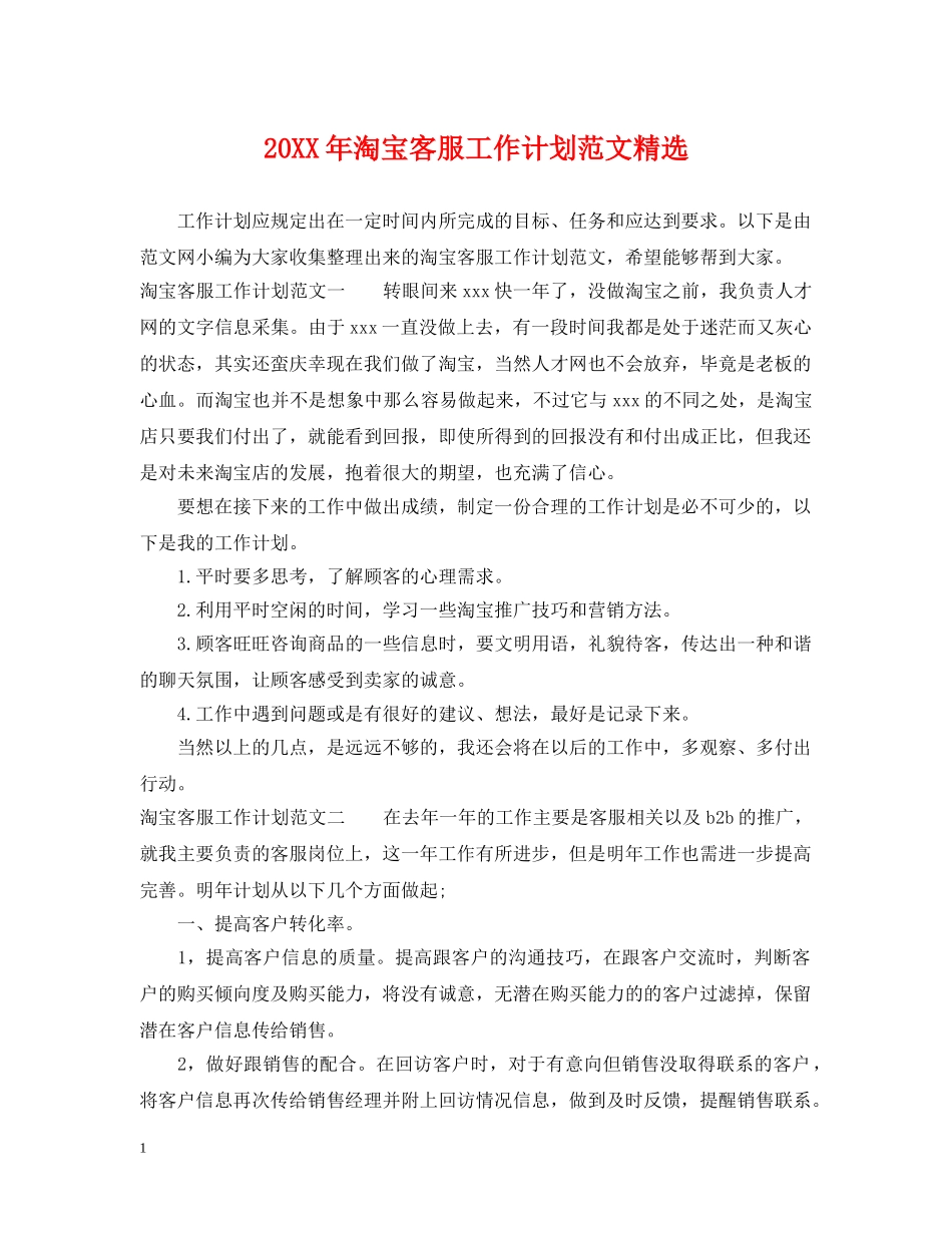 20XX年淘宝客服工作计划范文精选 _第1页