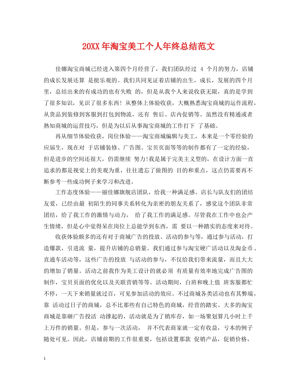20XX年淘宝美工个人年终总结范文 _第1页