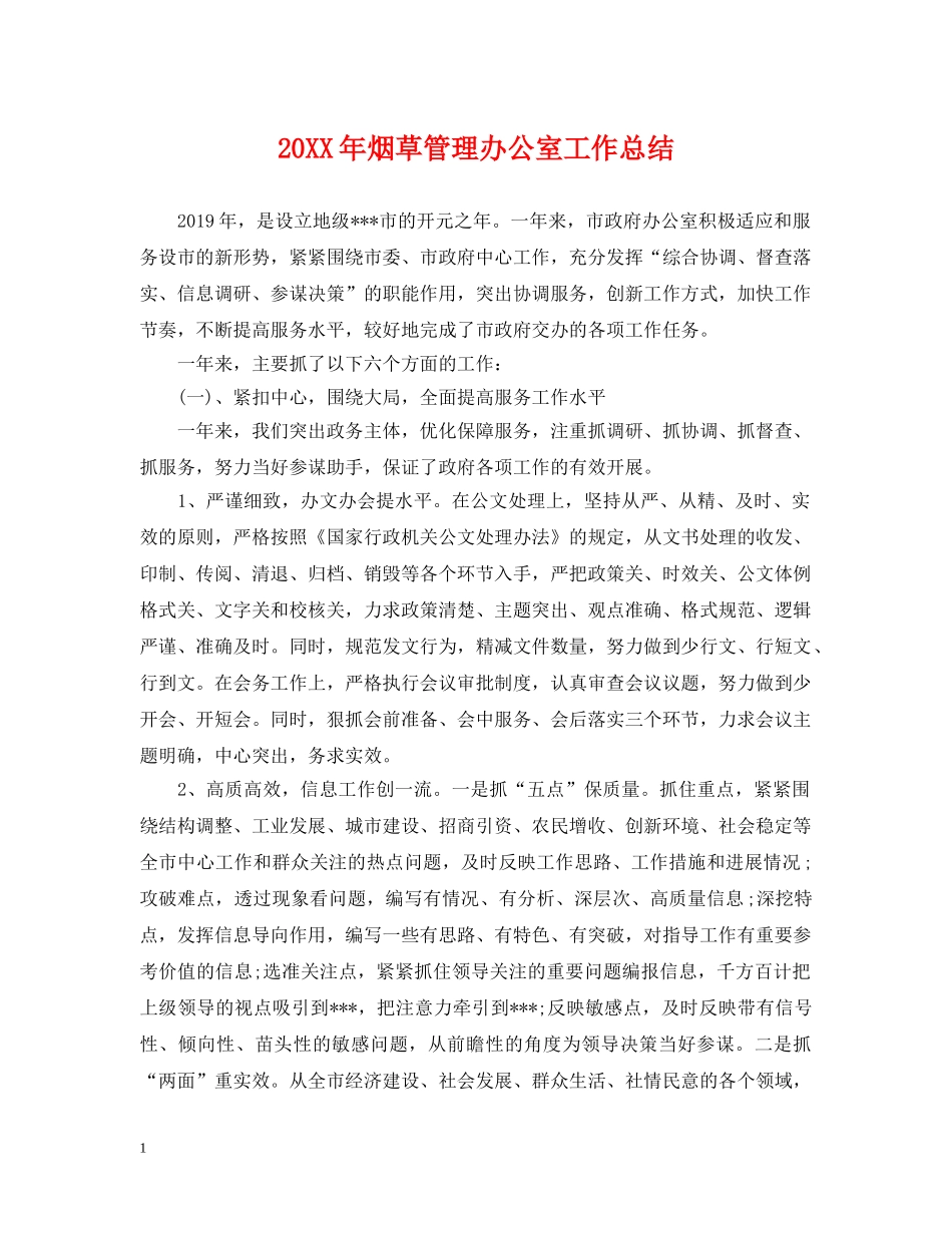 20XX年烟草管理办公室工作总结 _第1页