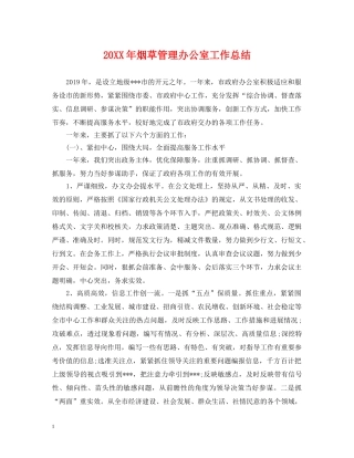 20XX年烟草管理办公室工作总结 