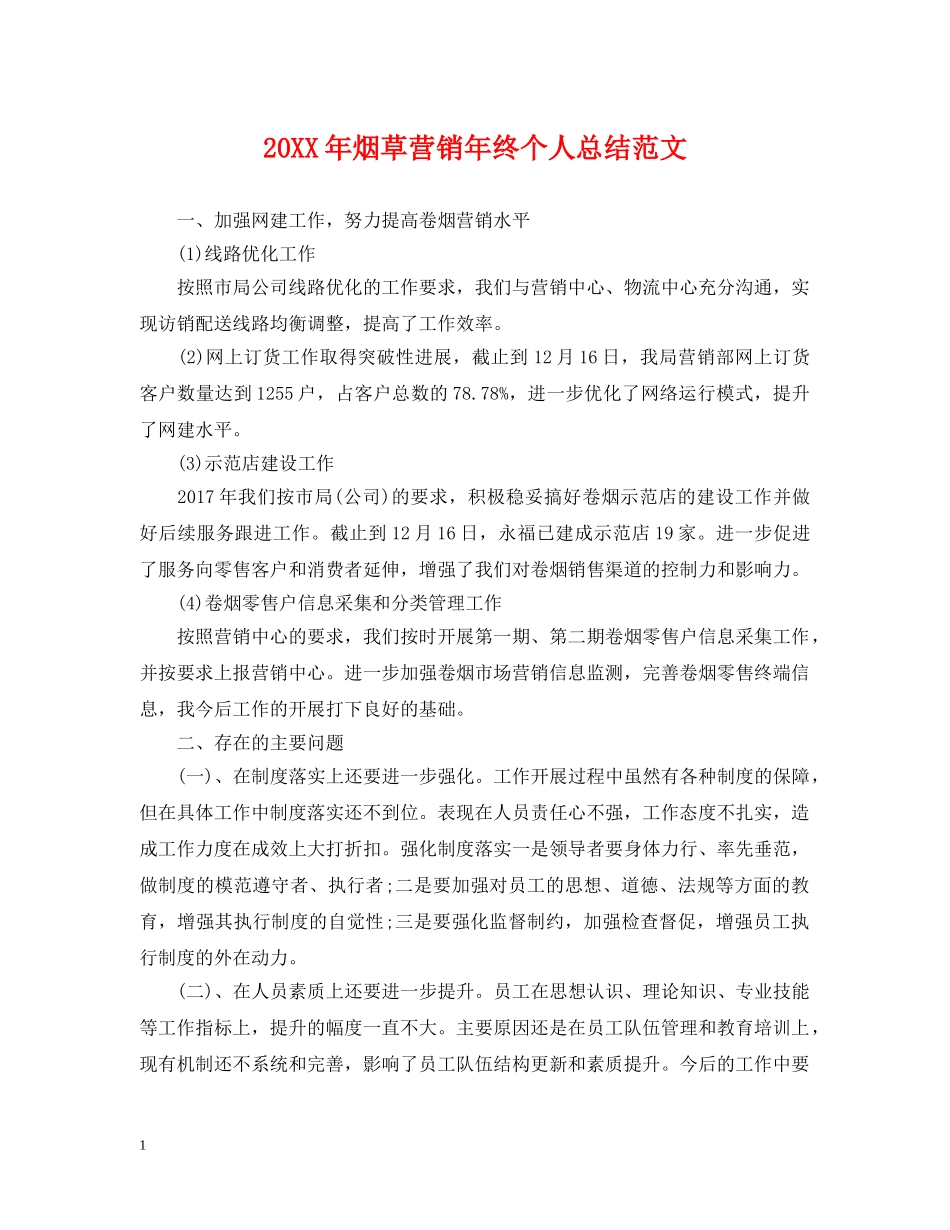 20XX年烟草营销年终个人总结范文 _第1页