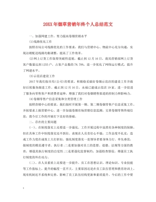 20XX年烟草营销年终个人总结范文 