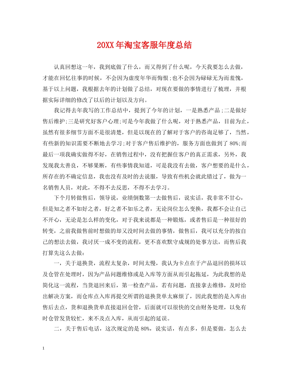 20XX年淘宝客服年度总结 _第1页