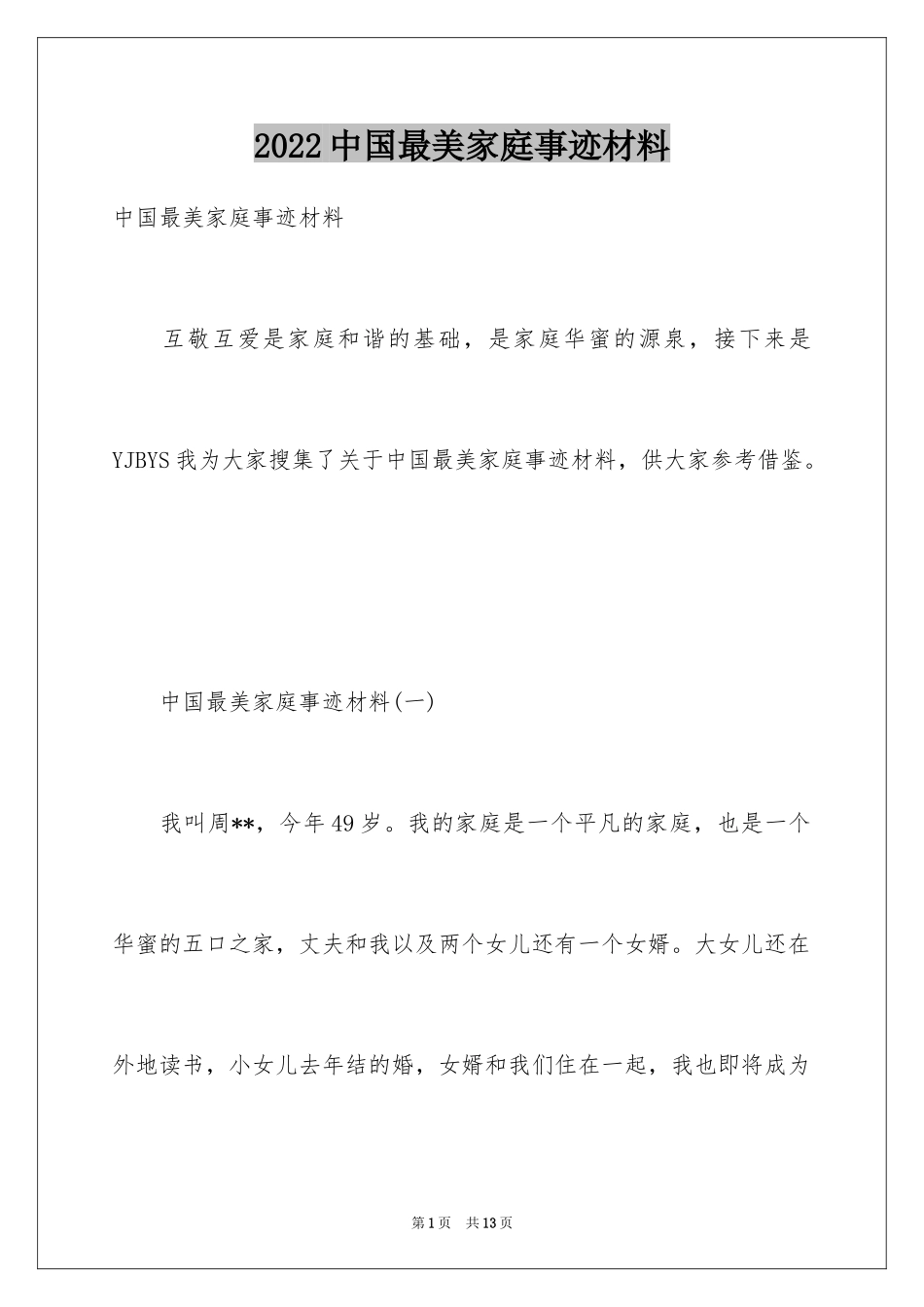2024中国最美家庭事迹材料_第1页