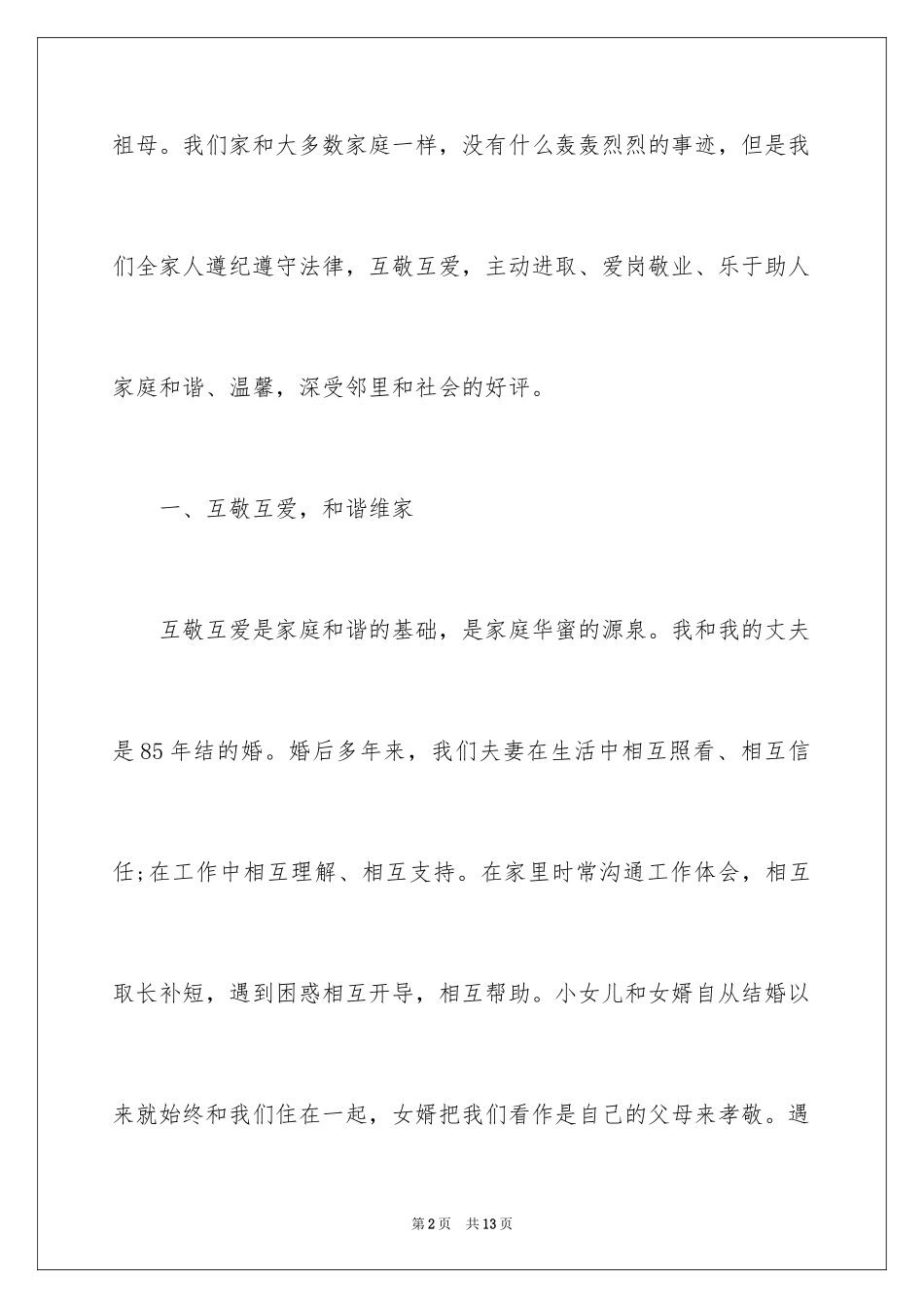 2024中国最美家庭事迹材料_第2页