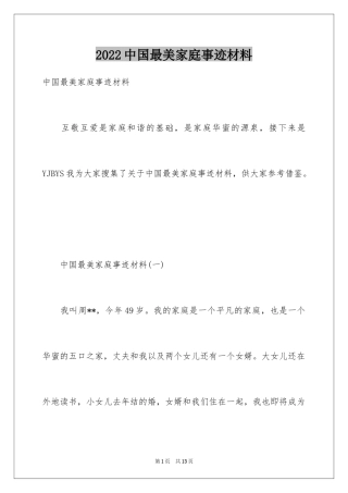 2024中国最美家庭事迹材料