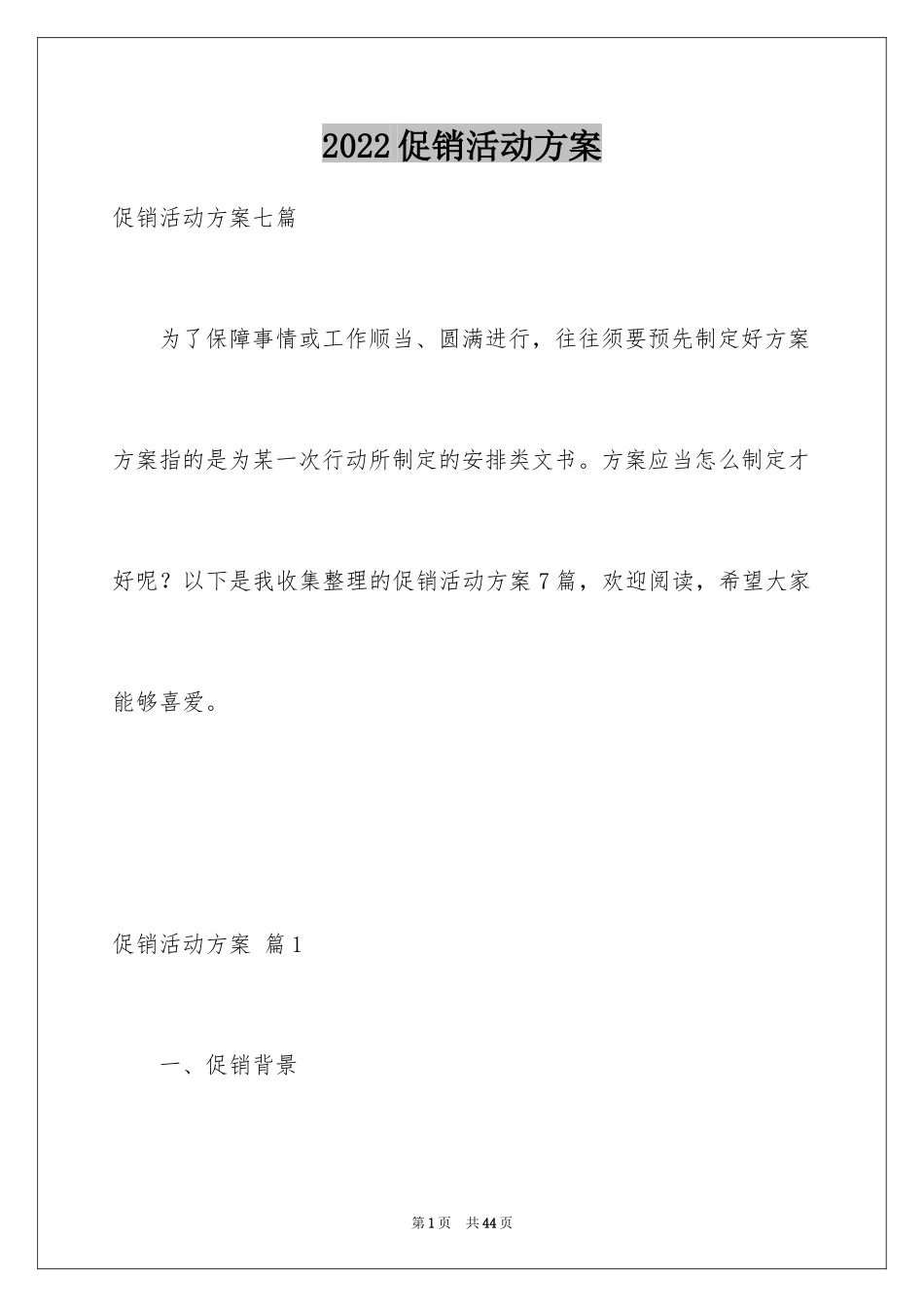 2024促销活动方案_64_第1页