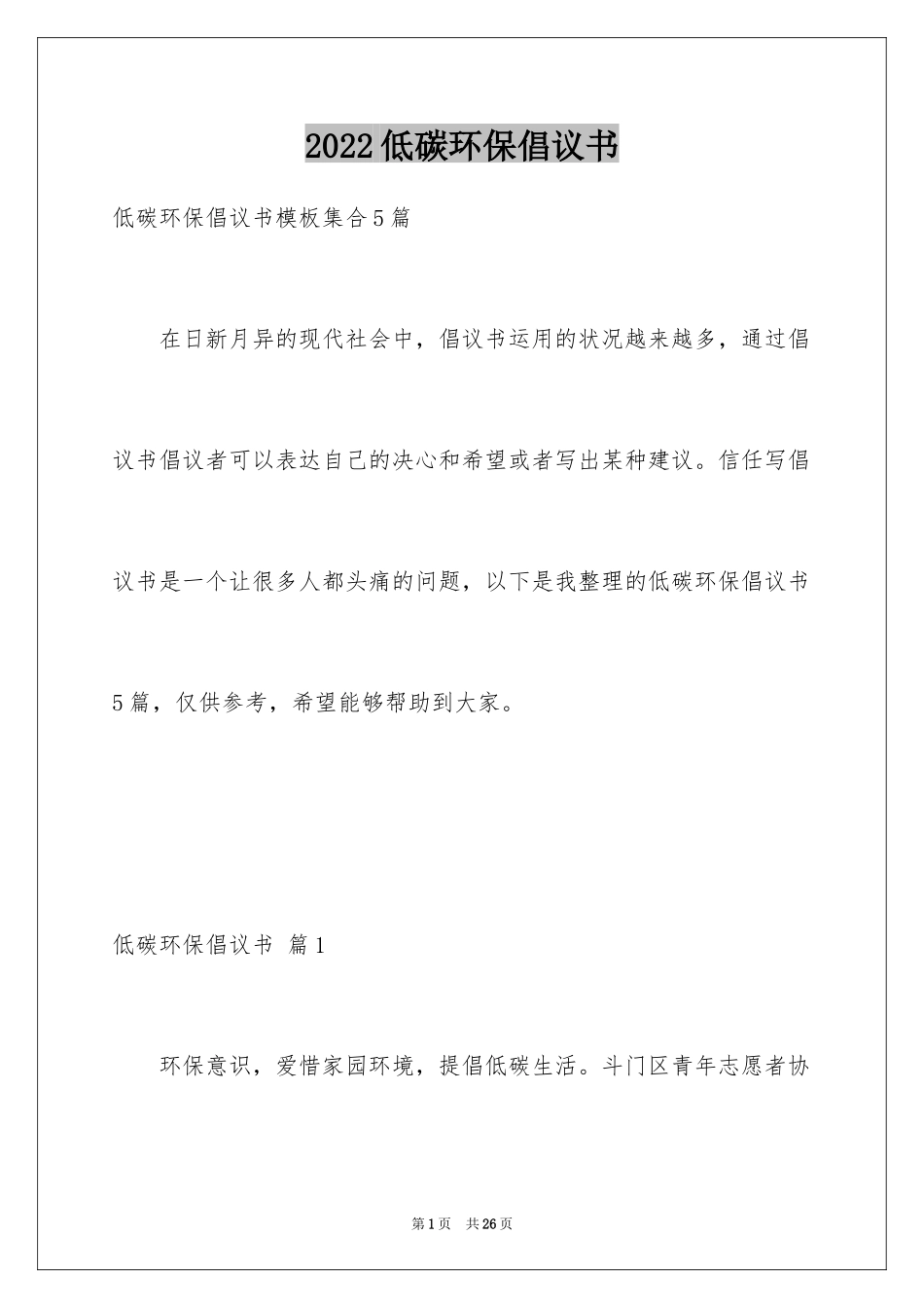 2024低碳环保倡议书_18_第1页