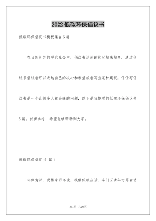 2024低碳环保倡议书_18