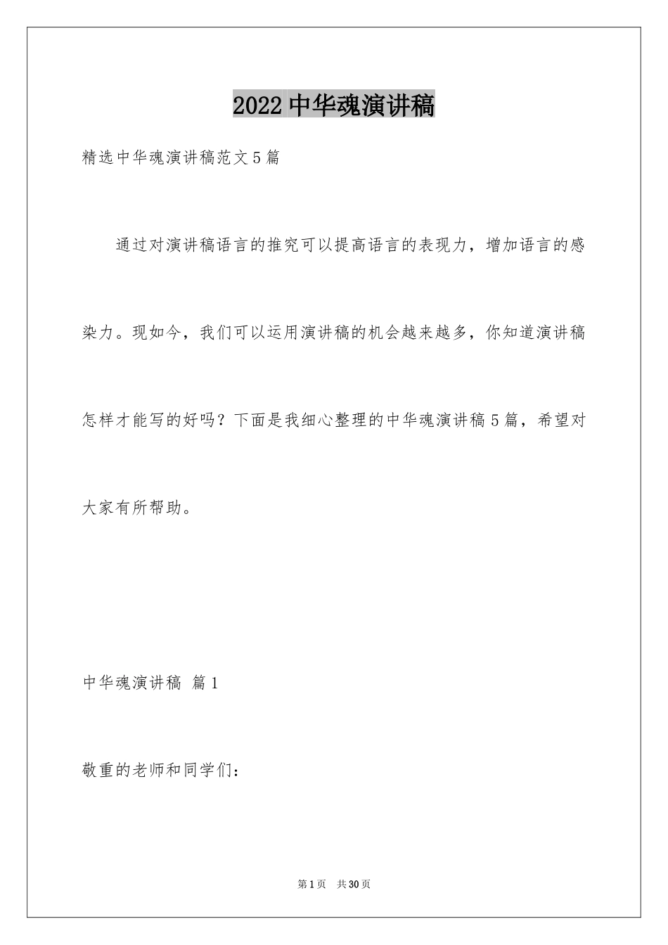 2024中华魂演讲稿_702_第1页