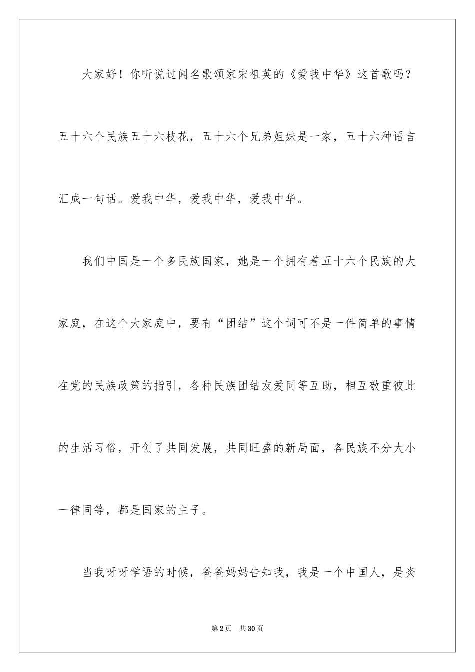 2024中华魂演讲稿_702_第2页