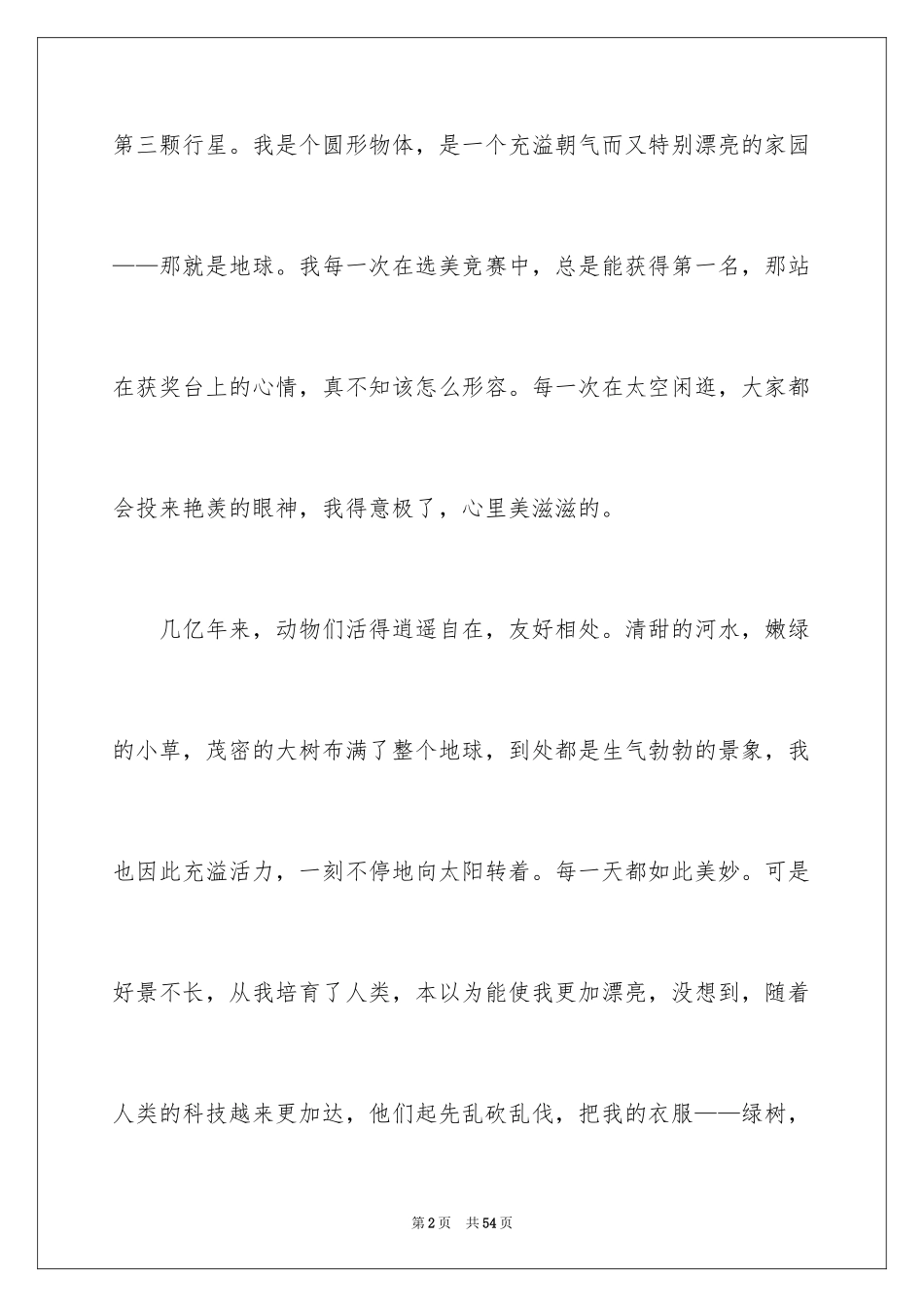 2024保护环境从我做起演讲稿_36_第2页