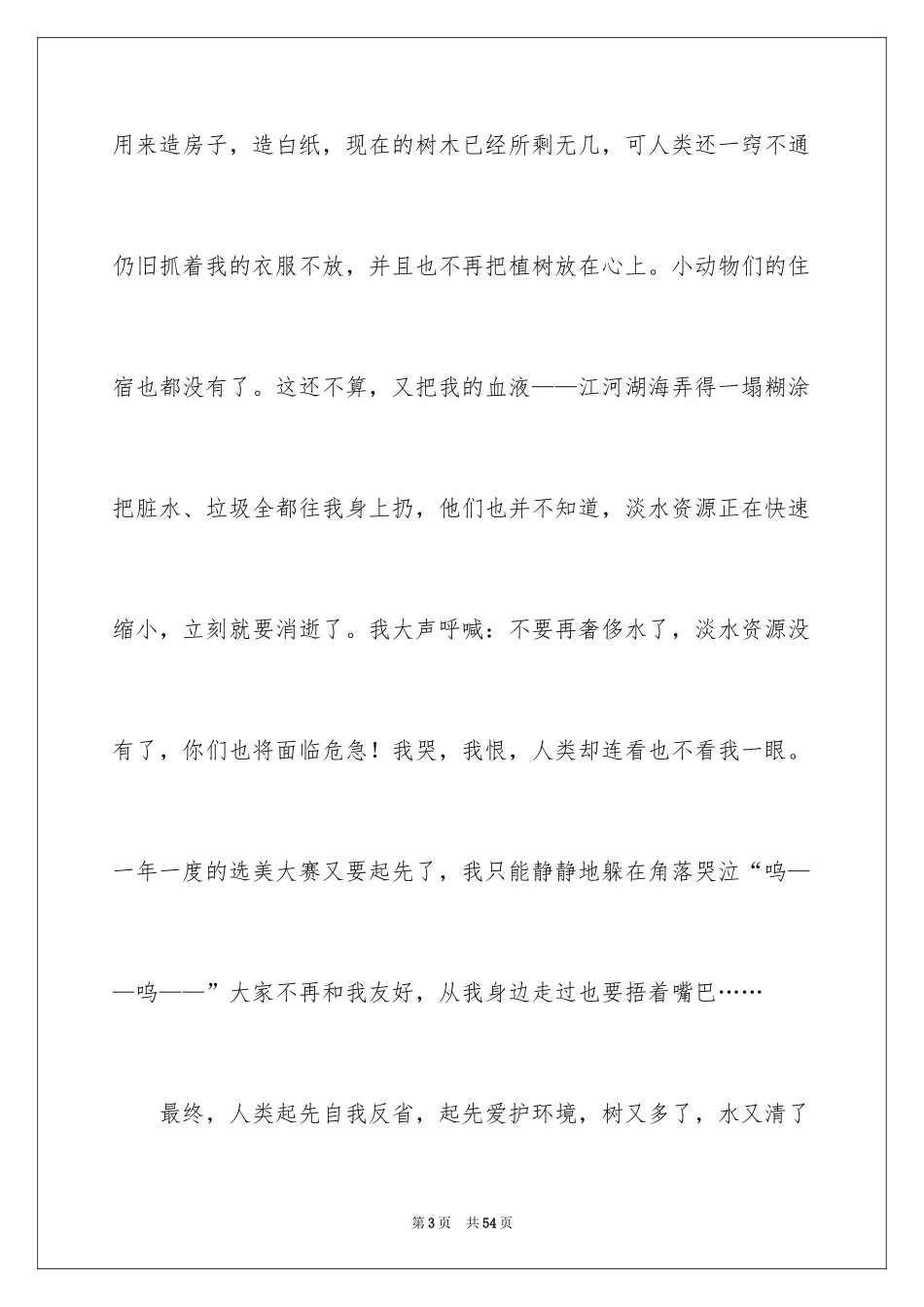 2024保护环境从我做起演讲稿_36_第3页