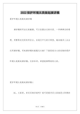 2024保护环境从我做起演讲稿_36