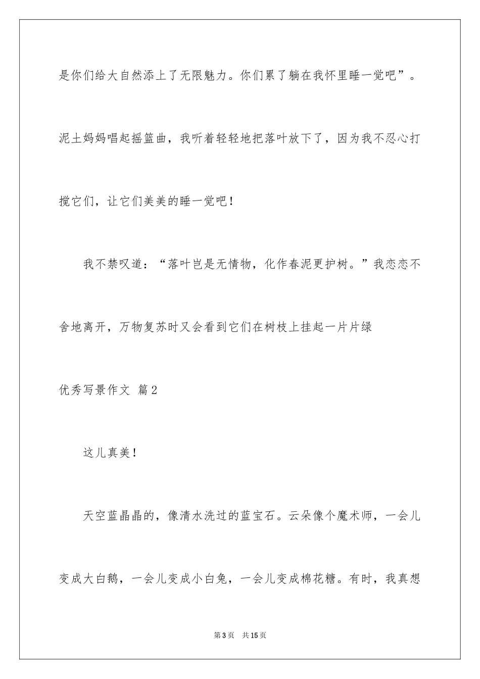 2024优秀写景作文_76_第3页
