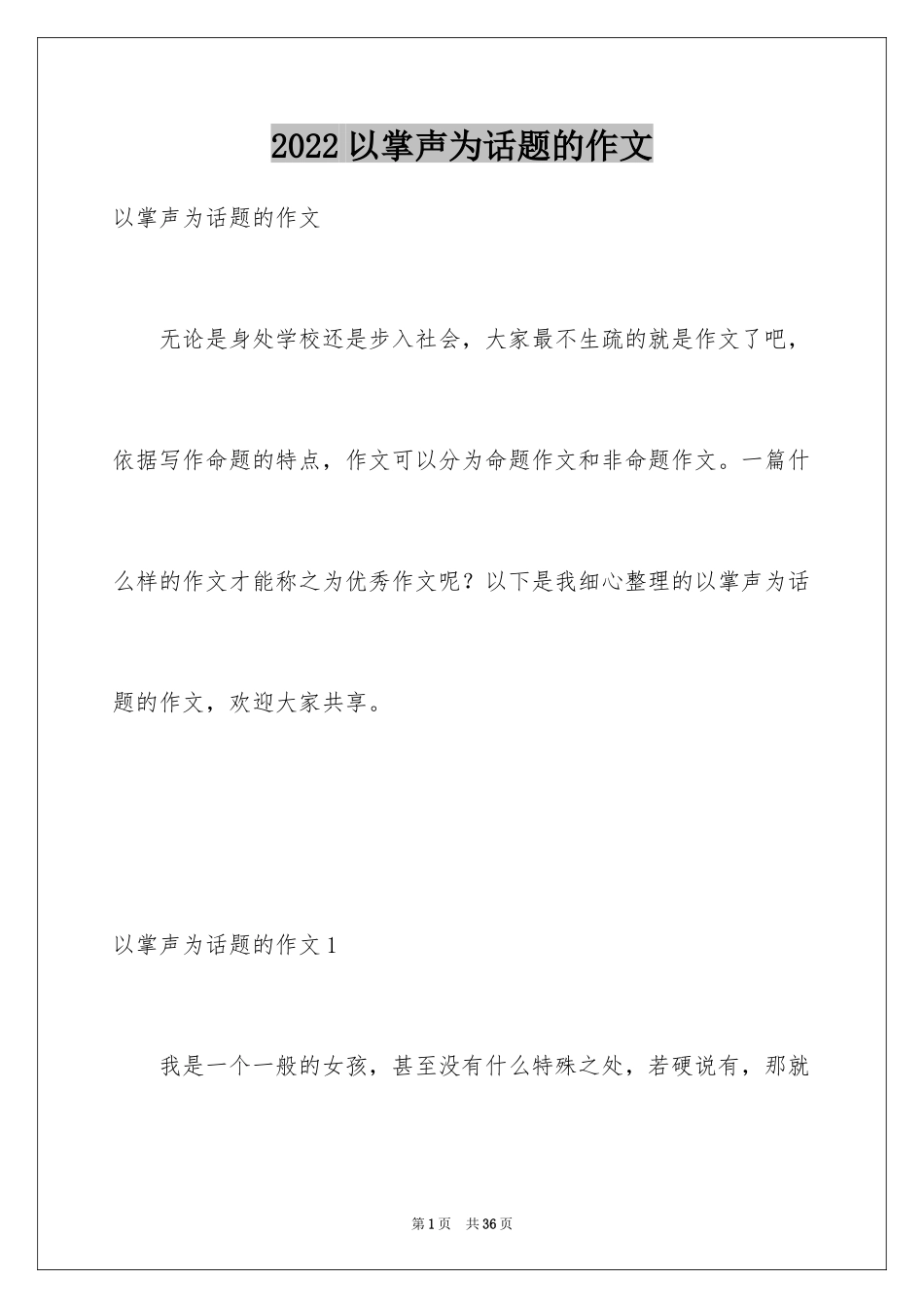 2024以掌声为话题的作文_4_第1页