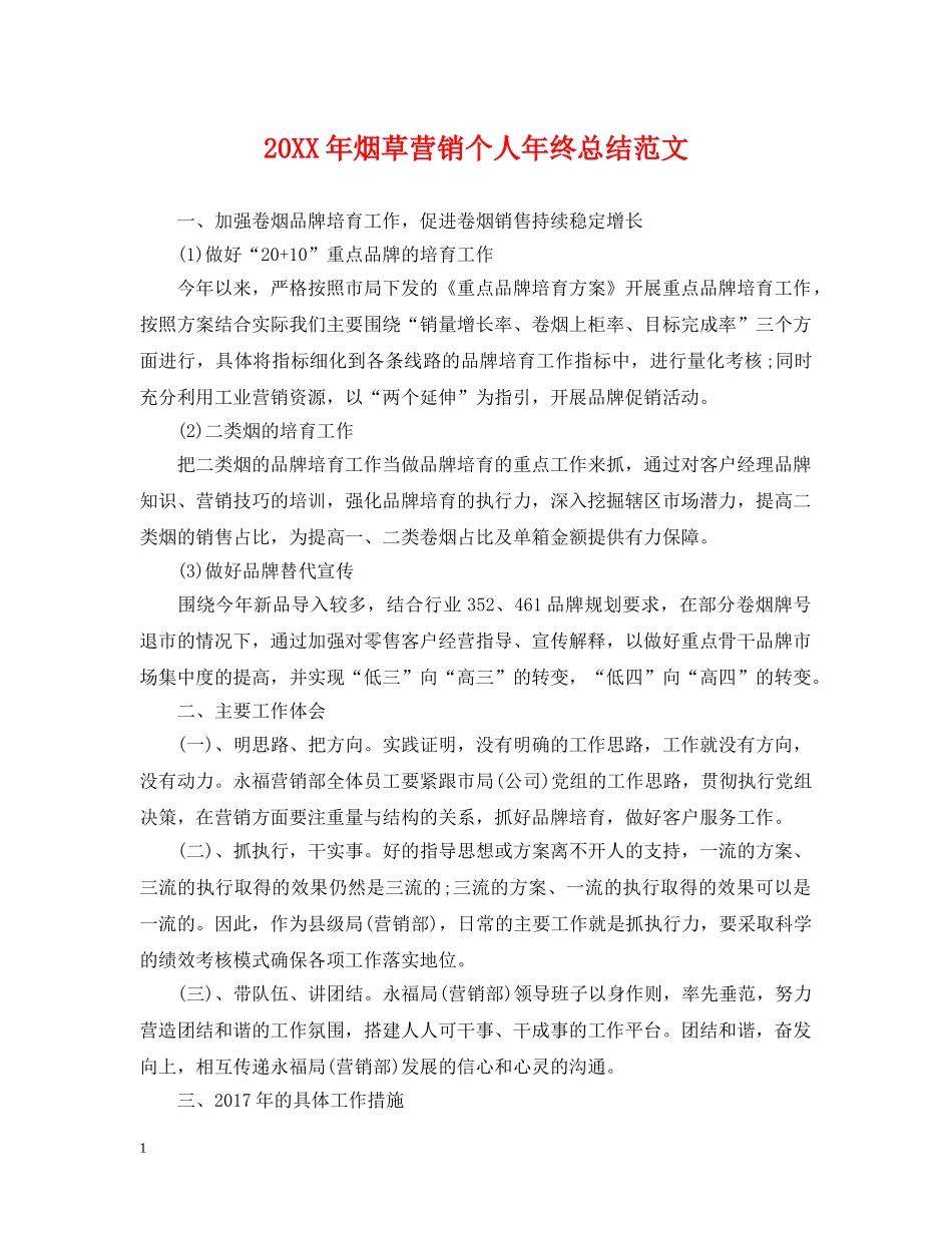 20XX年烟草营销个人年终总结范文 _第1页