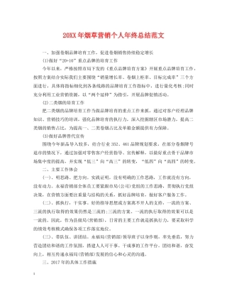 20XX年烟草营销个人年终总结范文 